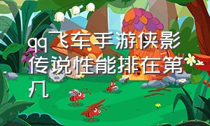 qq飞车手游侠影传说性能排在第几