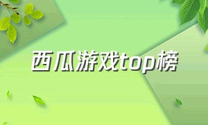 西瓜游戏top榜