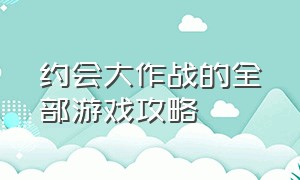 约会大作战的全部游戏攻略