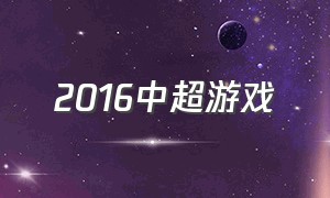 2016中超游戏（足球2016游戏排行榜）