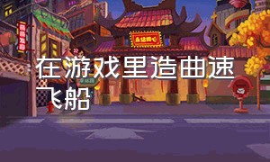 在游戏里造曲速飞船