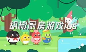 胡椒厨房游戏ios