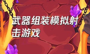 武器组装模拟射击游戏