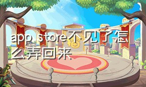 app store不见了怎么弄回来