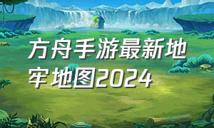 方舟手游最新地牢地图2024