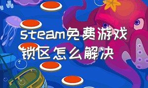 steam免费游戏锁区怎么解决