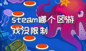 steam哪个区游戏没限制