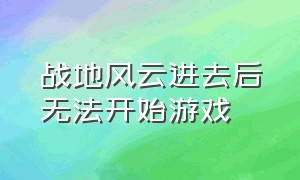 战地风云进去后无法开始游戏