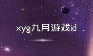 xyg九月游戏id