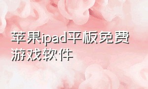 苹果ipad平板免费游戏软件