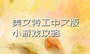 美女特工中文版小游戏攻略