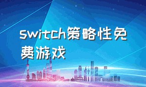 switch策略性免费游戏