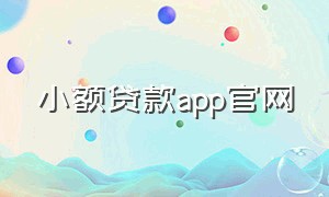 小额贷款app官网