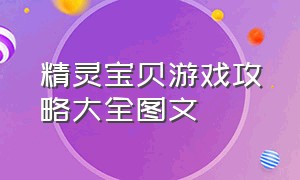 精灵宝贝游戏攻略大全图文