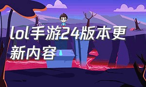 lol手游24版本更新内容