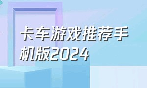 卡车游戏推荐手机版2024