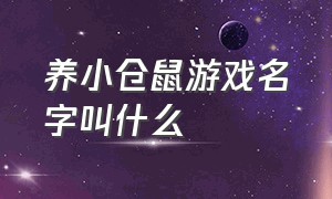 养小仓鼠游戏名字叫什么