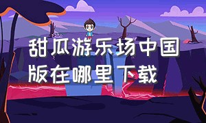 甜瓜游乐场中国版在哪里下载