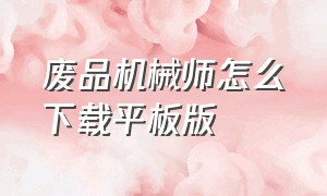 废品机械师怎么下载平板版