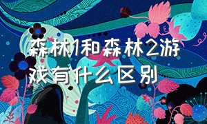 森林1和森林2游戏有什么区别