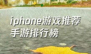 iphone游戏推荐手游排行榜