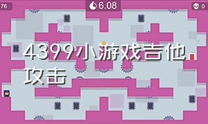 4399小游戏吉他攻击（4399touch民谣吉他）