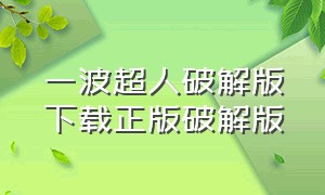 一波超人破解版下载正版破解版