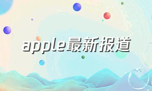 apple最新报道