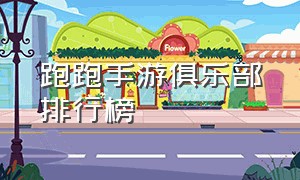 跑跑手游俱乐部排行榜