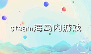 steam海岛内游戏