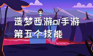 造梦西游ol手游第五个技能