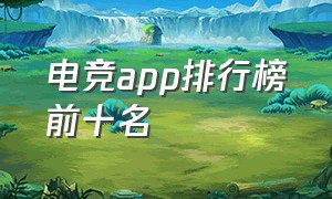 电竞app排行榜前十名