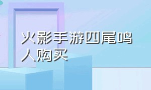 火影手游四尾鸣人购买