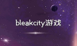 bleakcity游戏（hidden city游戏攻略）