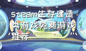 steam生存建造类游戏免费游戏推荐