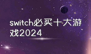 switch必买十大游戏2024