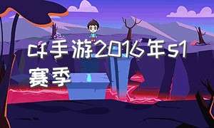 cf手游2016年s1赛季（cf手游s1赛季排行榜）