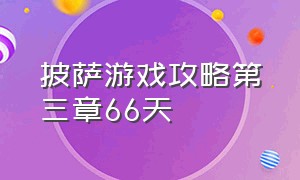 披萨游戏攻略第三章66天