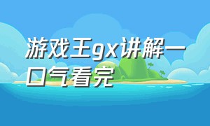 游戏王gx讲解一口气看完