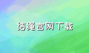 结绳官网下载