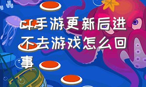 cf手游更新后进不去游戏怎么回事