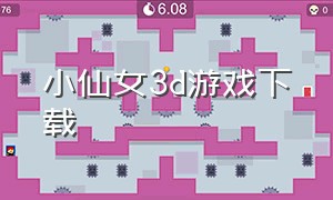 小仙女3d游戏下载