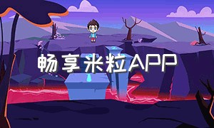 畅享米粒APP