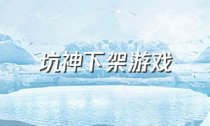 坑神下架游戏