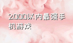 2000以内最强手机游戏