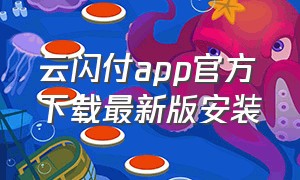 云闪付app官方下载最新版安装