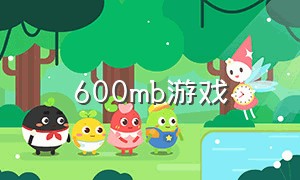 600mb游戏（600 mb的游戏）