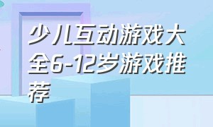 少儿互动游戏大全6-12岁游戏推荐