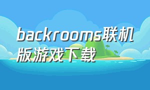 backrooms联机版游戏下载