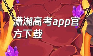 潇湘高考app官方下载